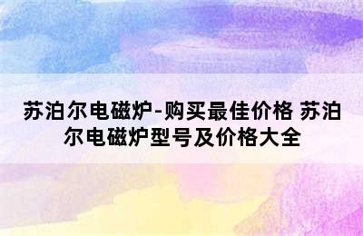 苏泊尔电磁炉-购买最佳价格 苏泊尔电磁炉型号及价格大全